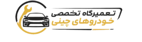 تعمیرگاه تخصصی خودروهای چینی