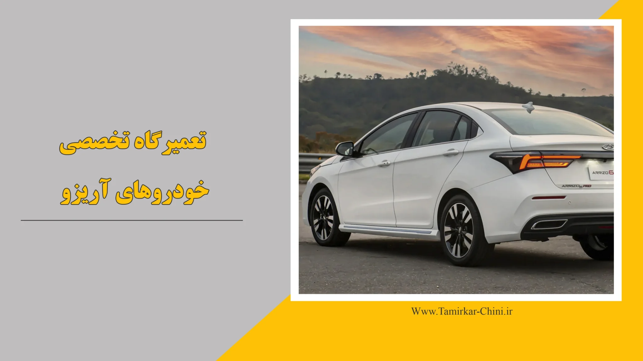 تعمیرگاه آریزو