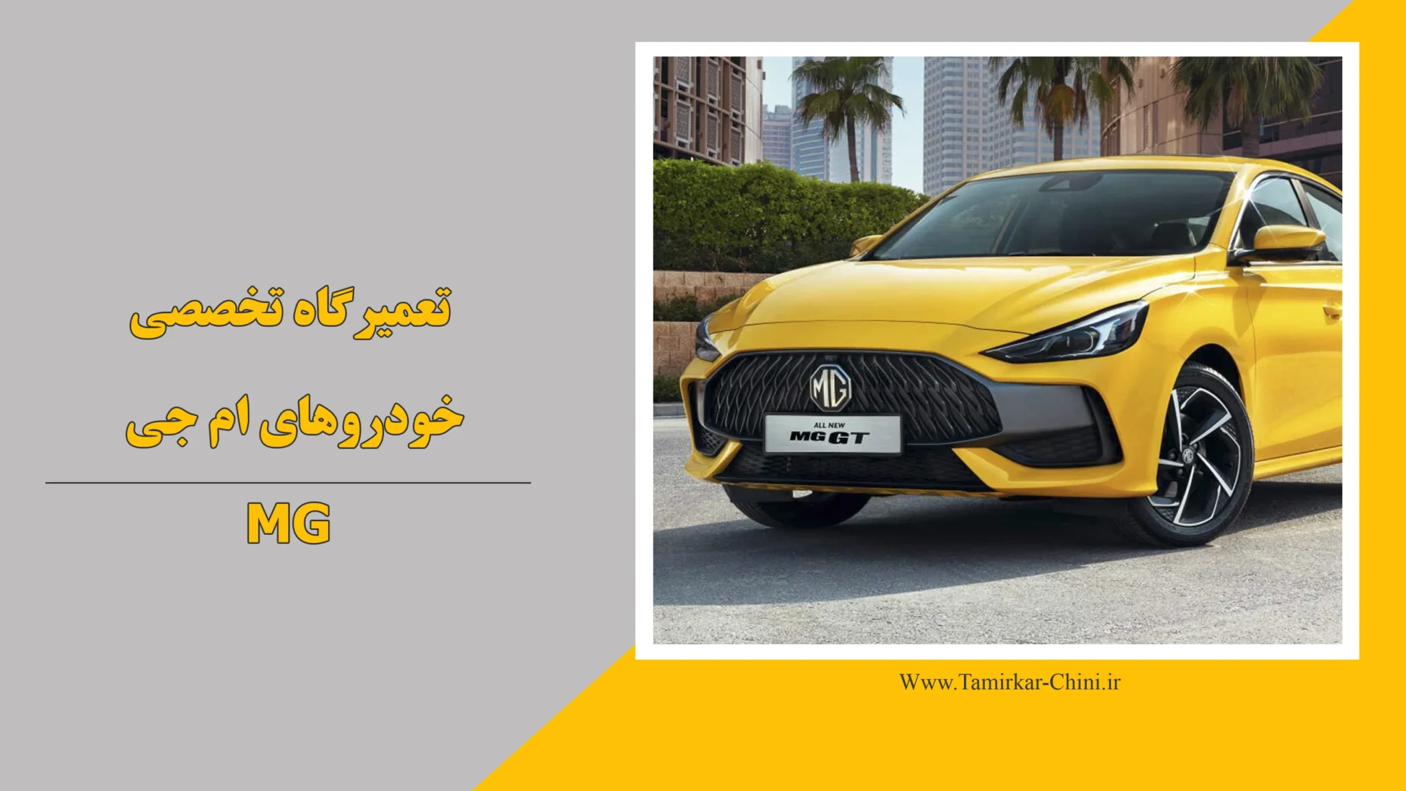 تعمیرگاه ام جی MG