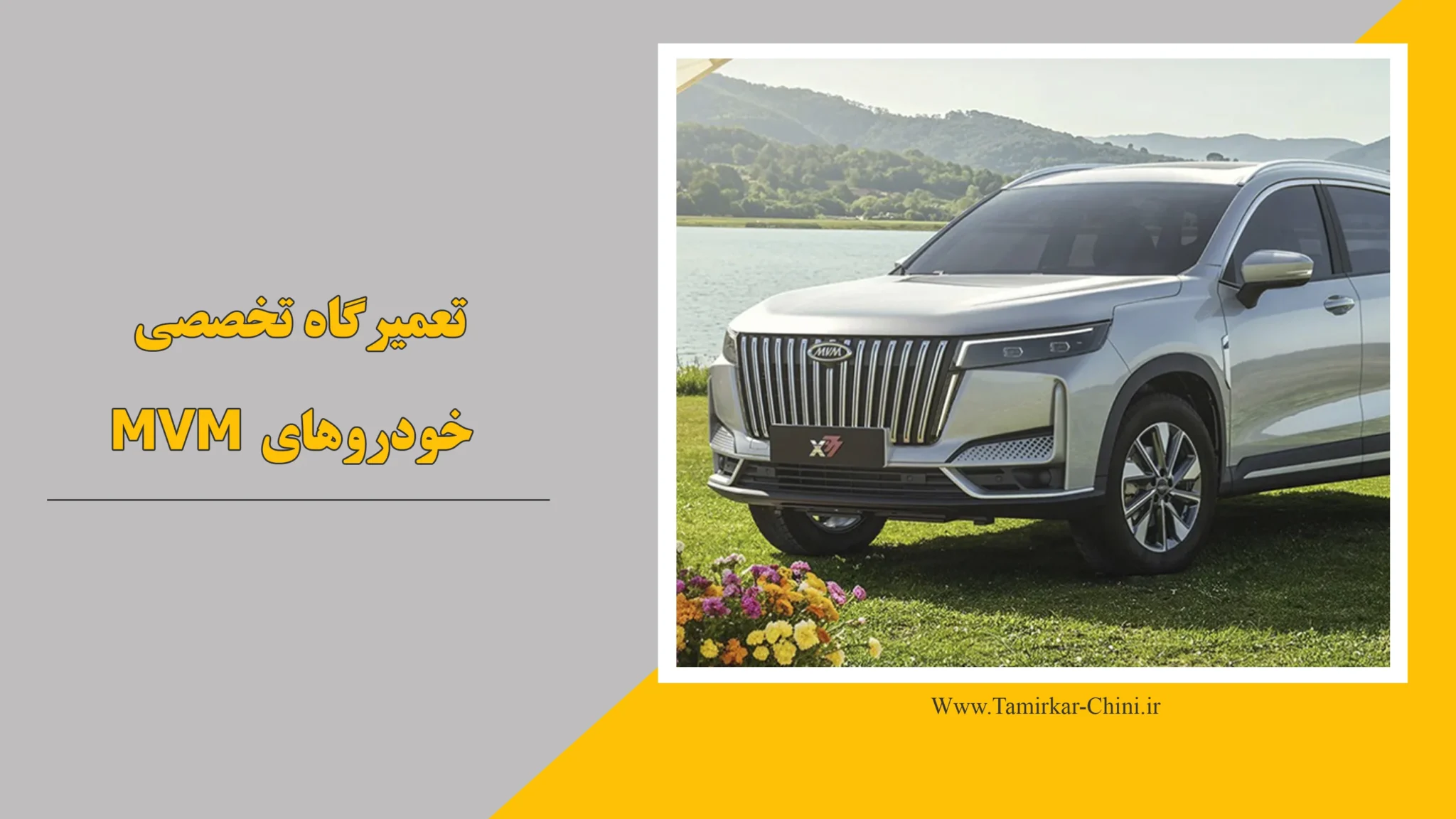 تعمیرگاه ام وی ام MVM