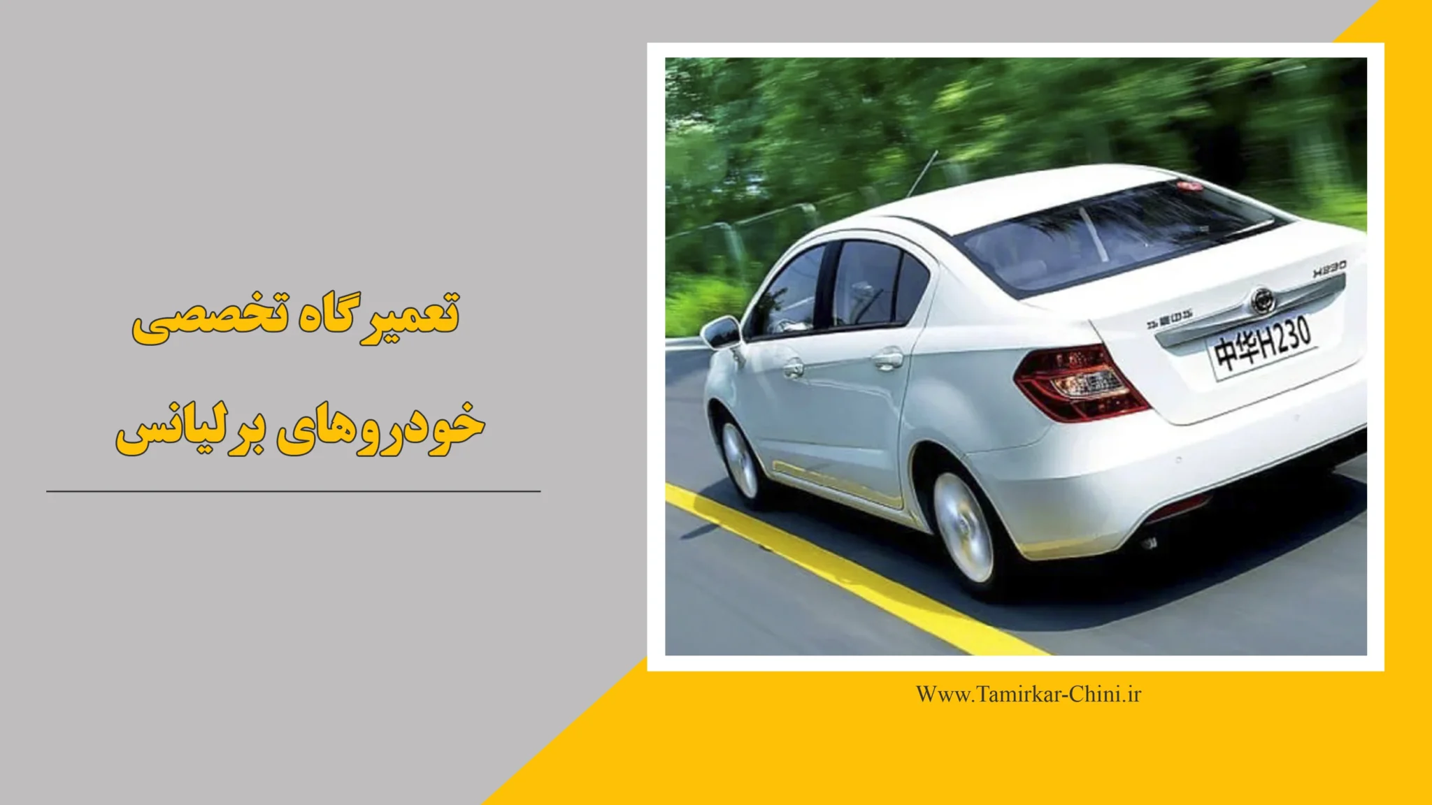 تعمیرگاه برلیانس