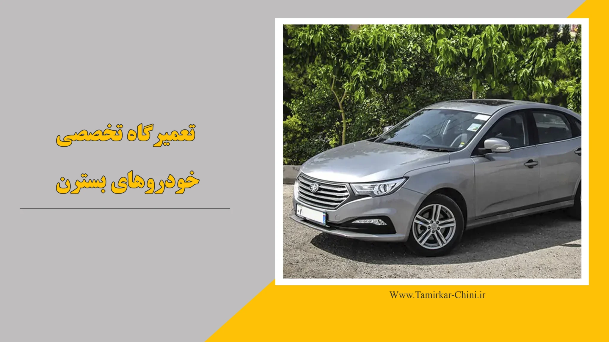 تعمیرگاه بسترن