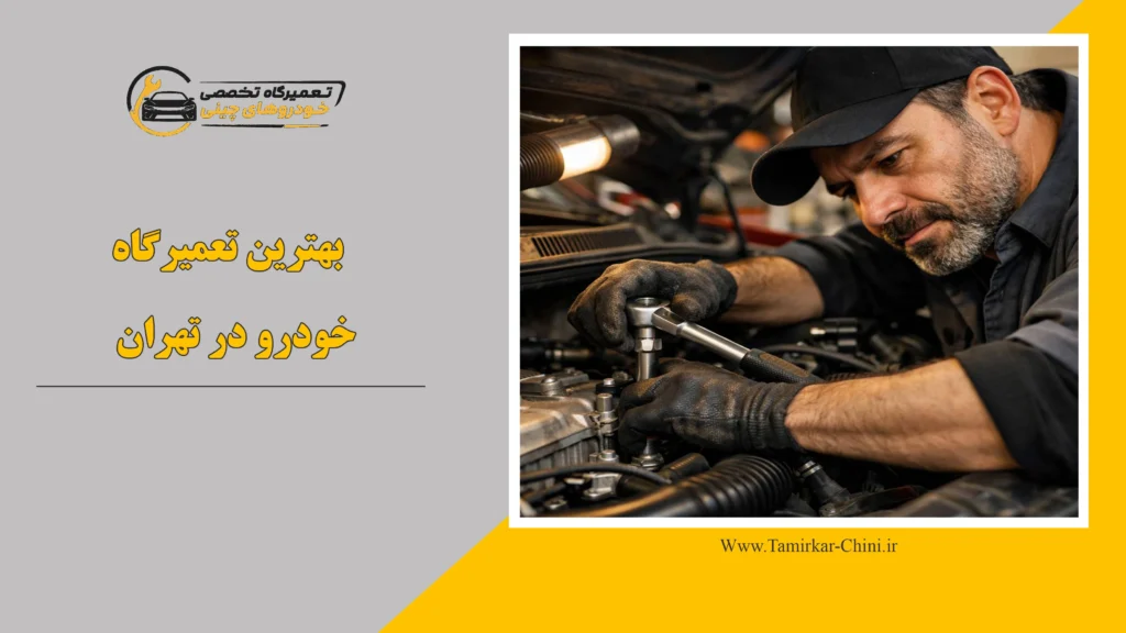 بهترین تعمیرگاه خودرو در تهران