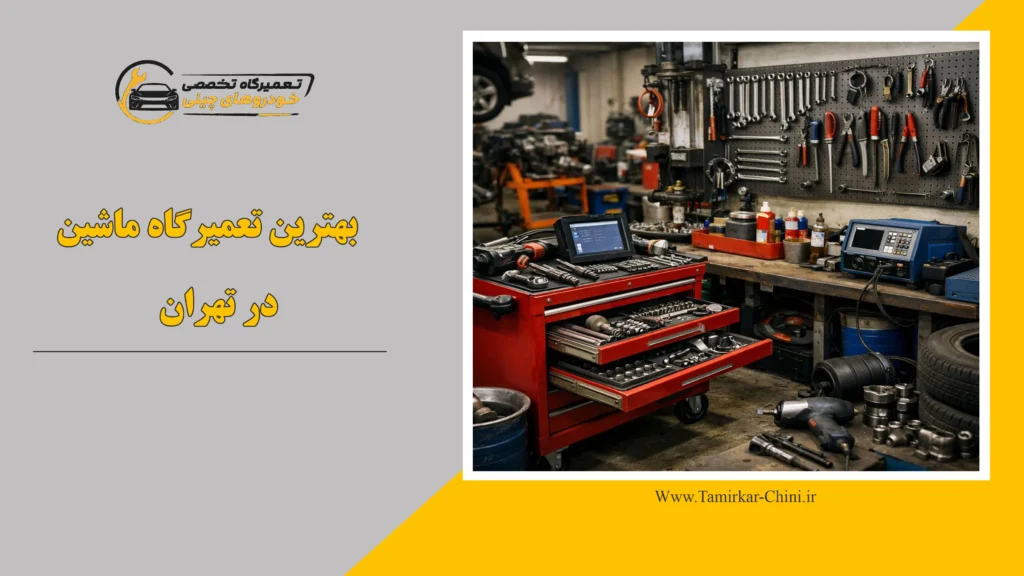 بهترین تعمیرگاه ماشین در تهران