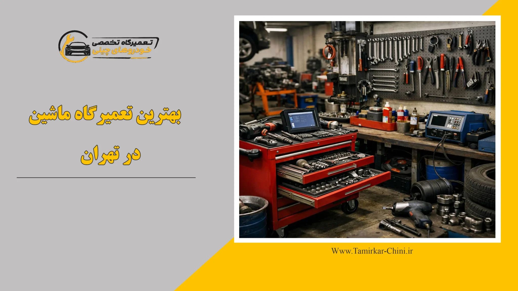 بهترین تعمیرگاه ماشین در تهران