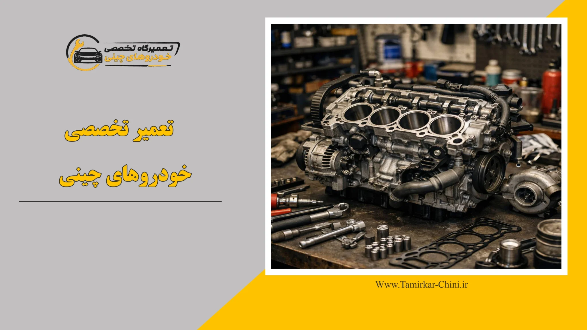 تعمیر تخصصی خودروهای چینی