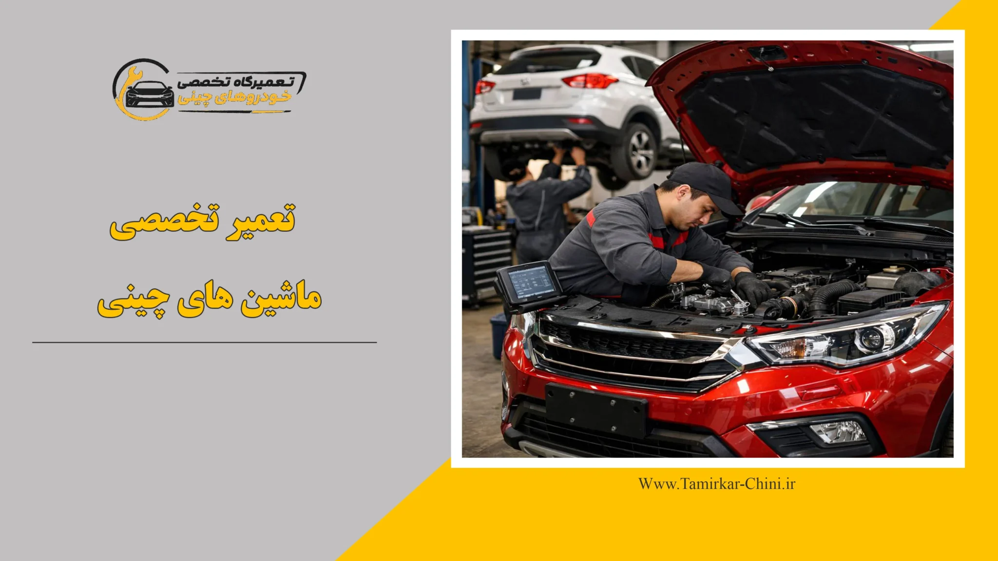 تعمیر تخصصی ماشین های چینی