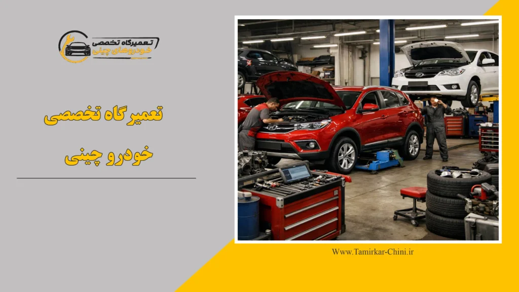 تعمیرگاه تخصصی خودرو چینی