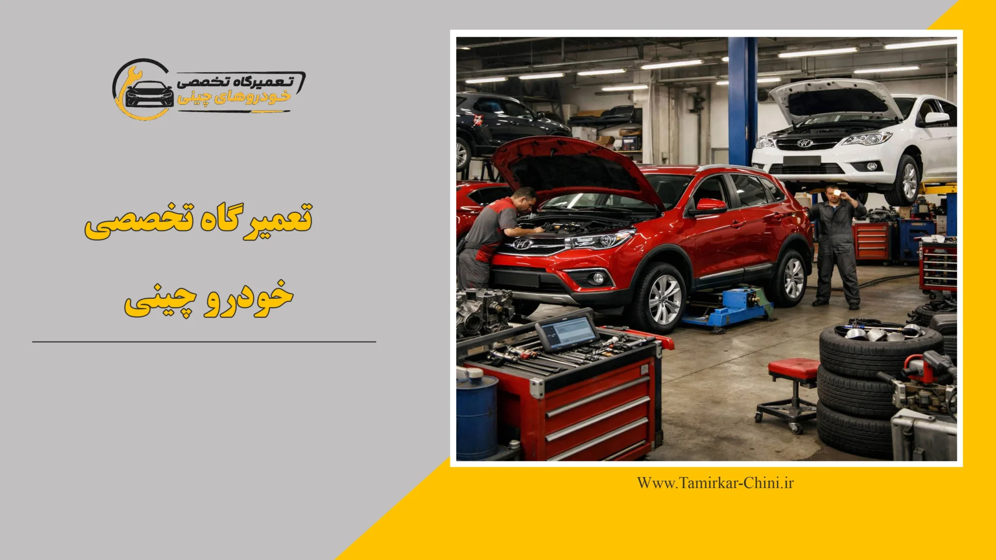 تعمیرگاه تخصصی خودرو چینی