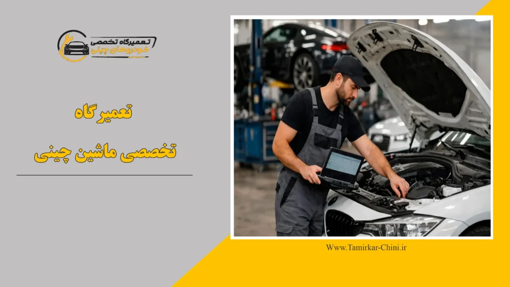 تعمیرگاه تخصصی ماشین چینی