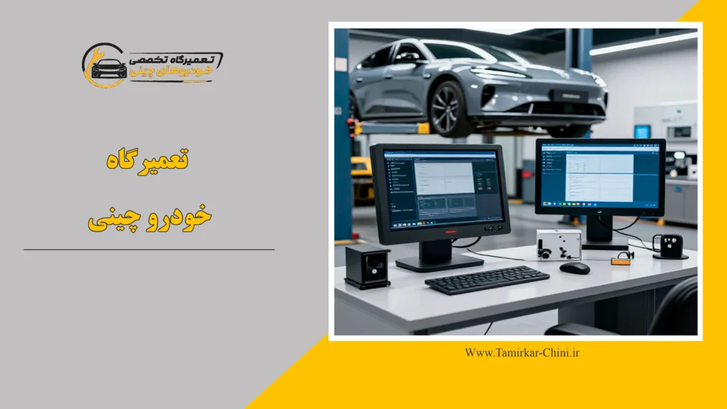 تعمیرگاه خودرو چینی