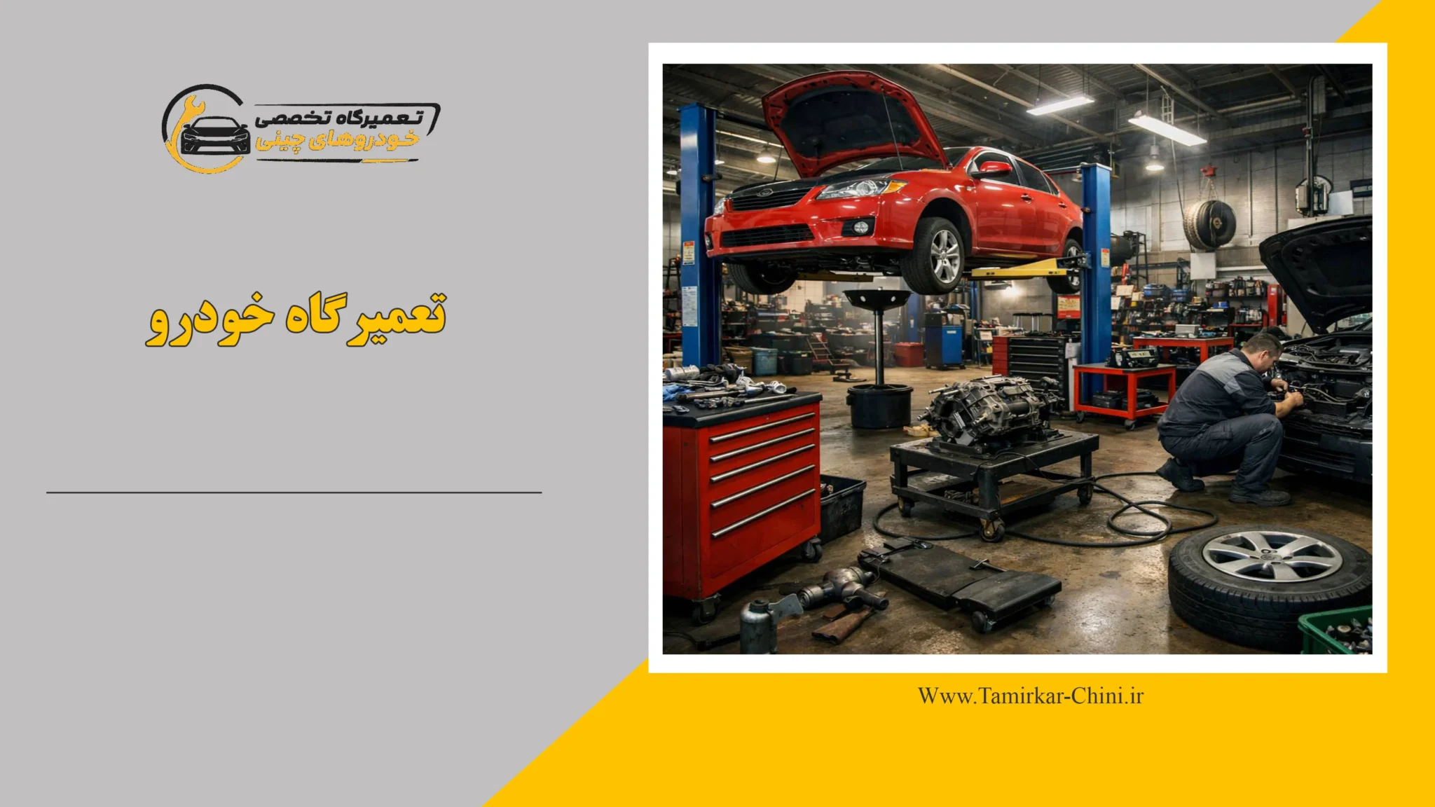 تعمیرگاه خودرو چینی