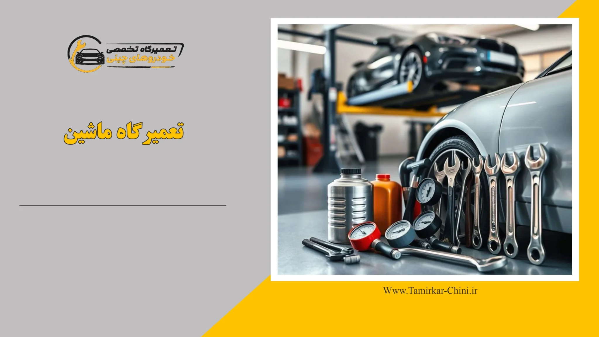 تعمیرگاه ماشین