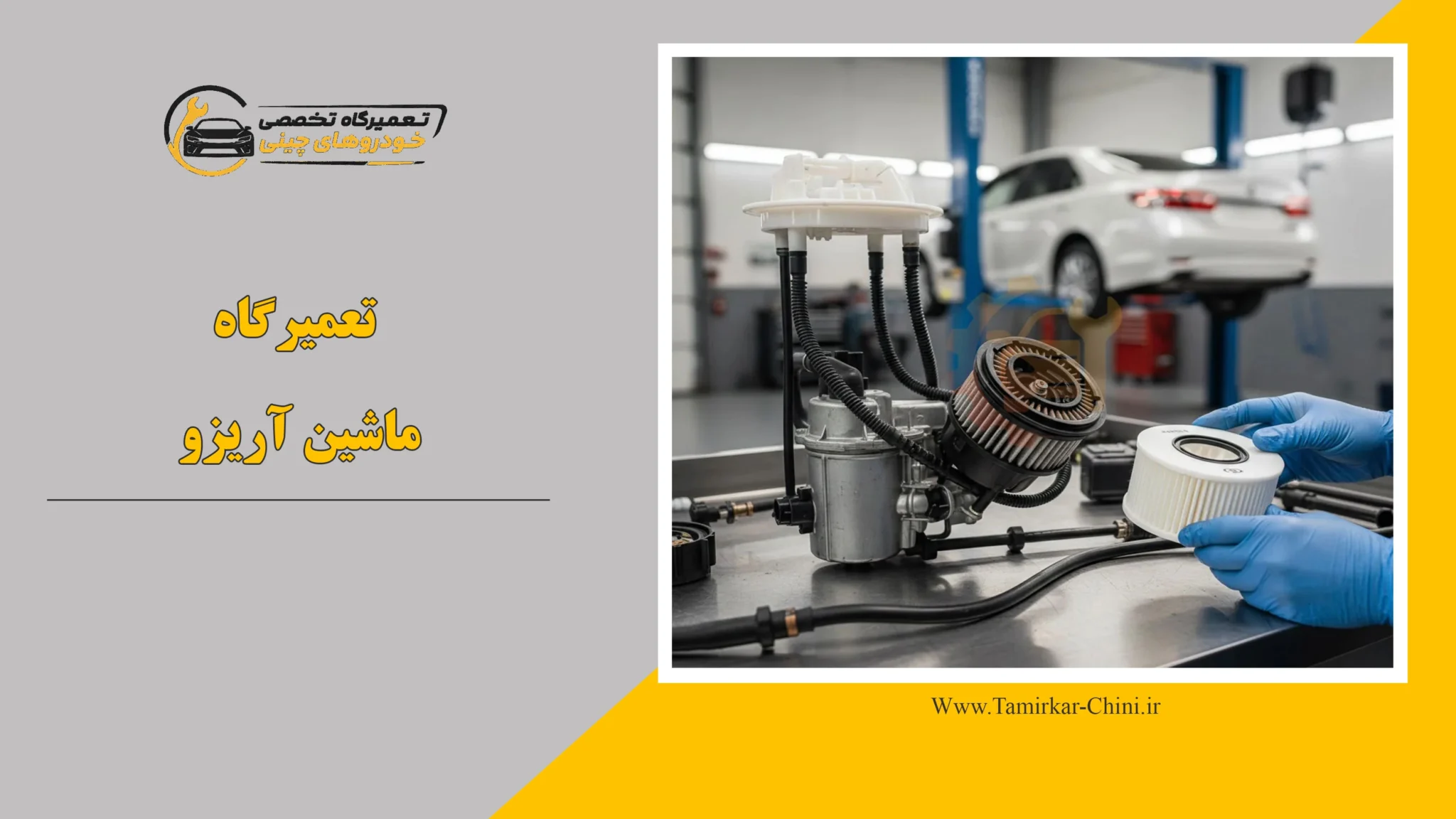 تعمیرگاه ماشین آریزو