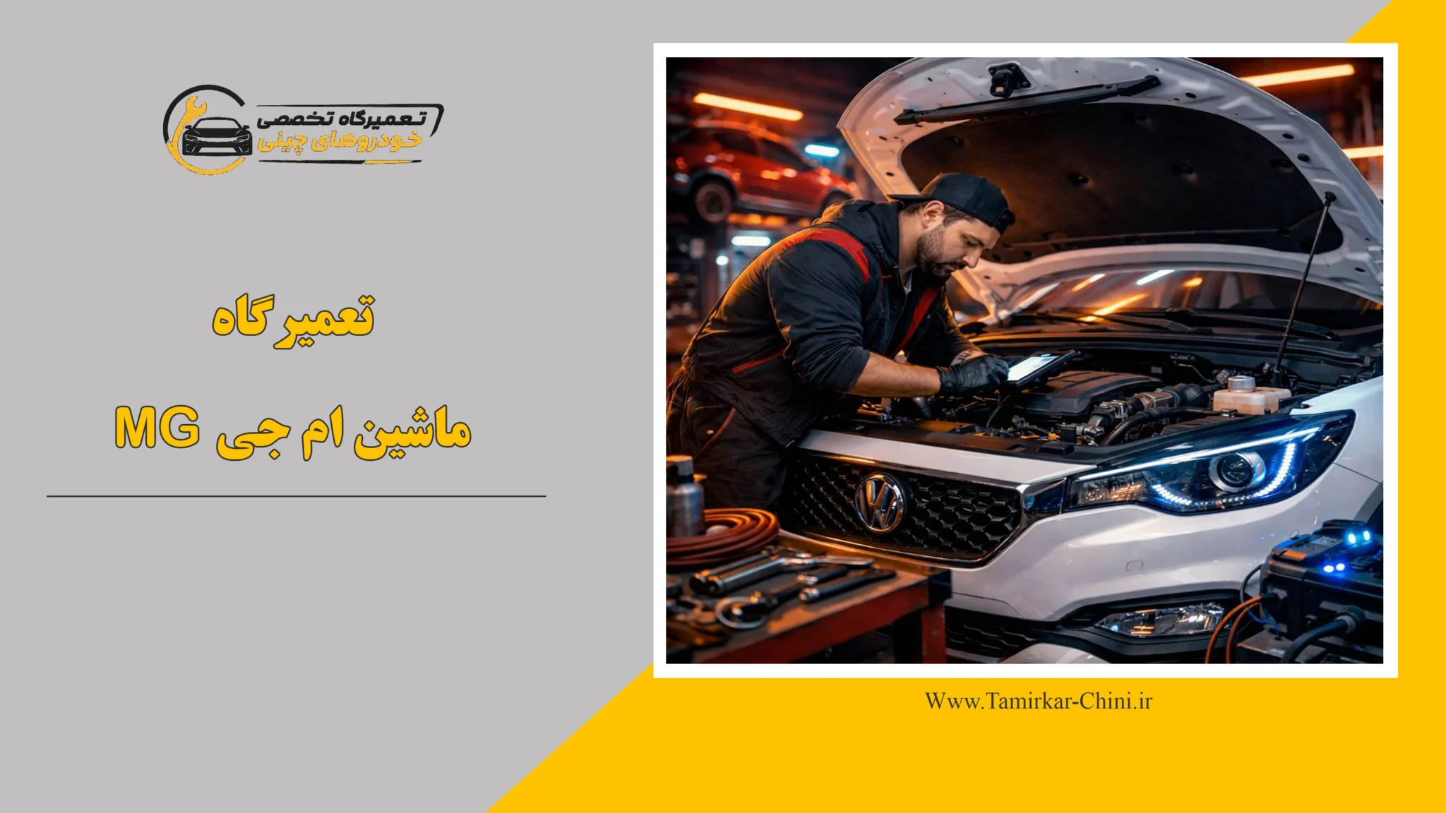 تعمیرگاه ماشین ام جی MG