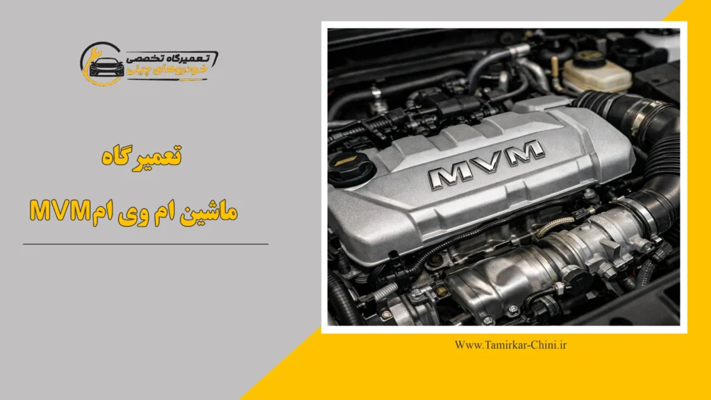 تعمیرگاه ماشین ام وی ام MVM