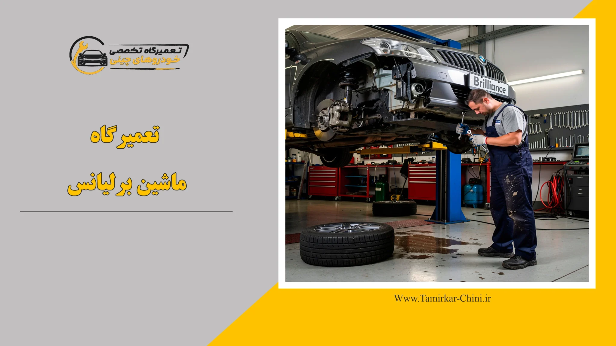 تعمیرگاه ماشین برلیانس