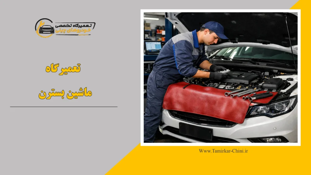تعمیرگاه ماشین بسترن