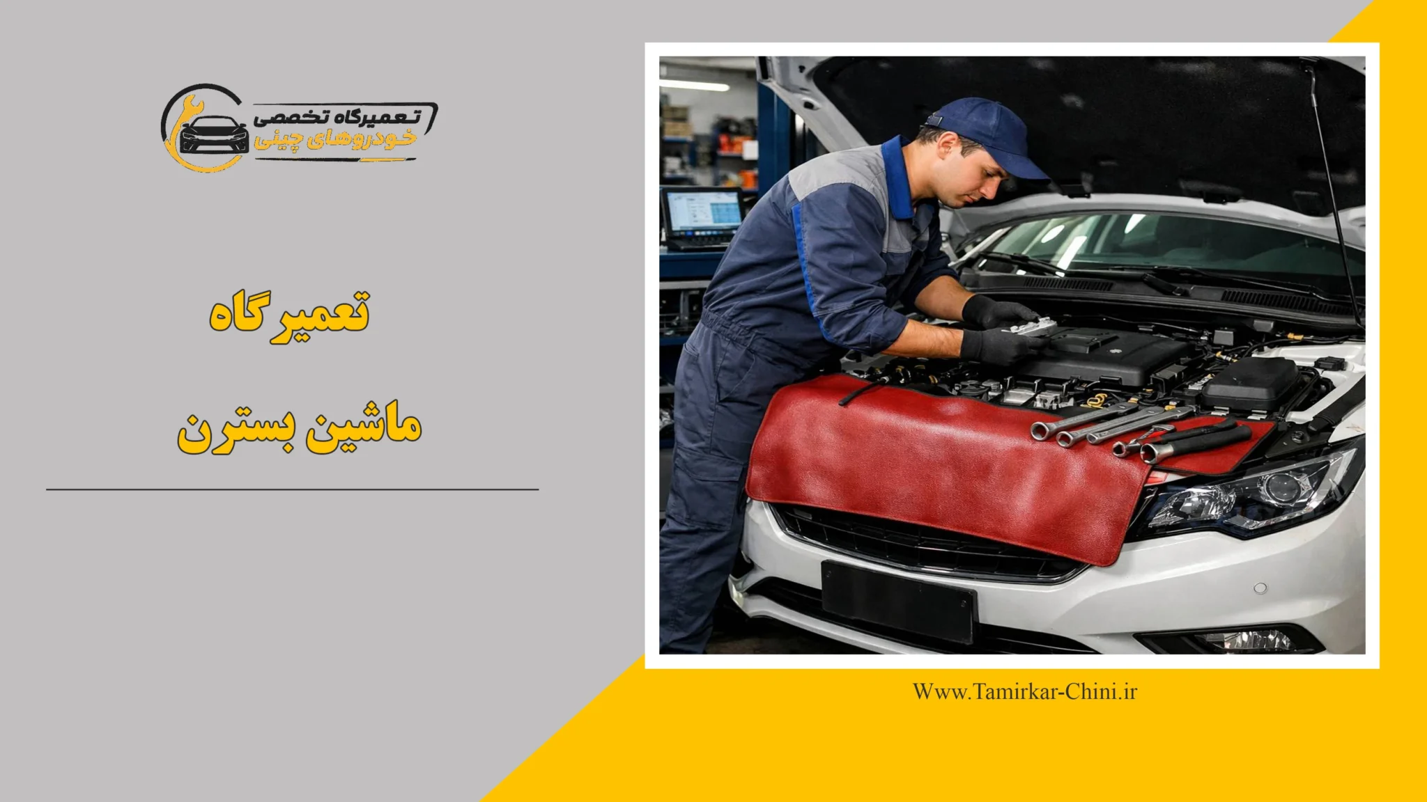 تعمیرگاه ماشین بسترن