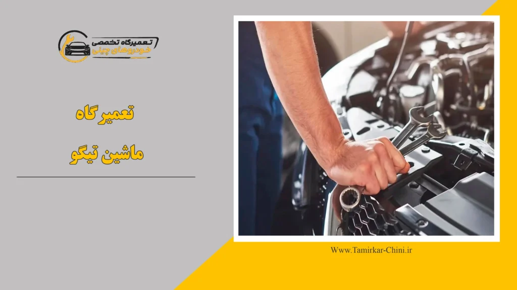 تعمیرگاه ماشین تیگو