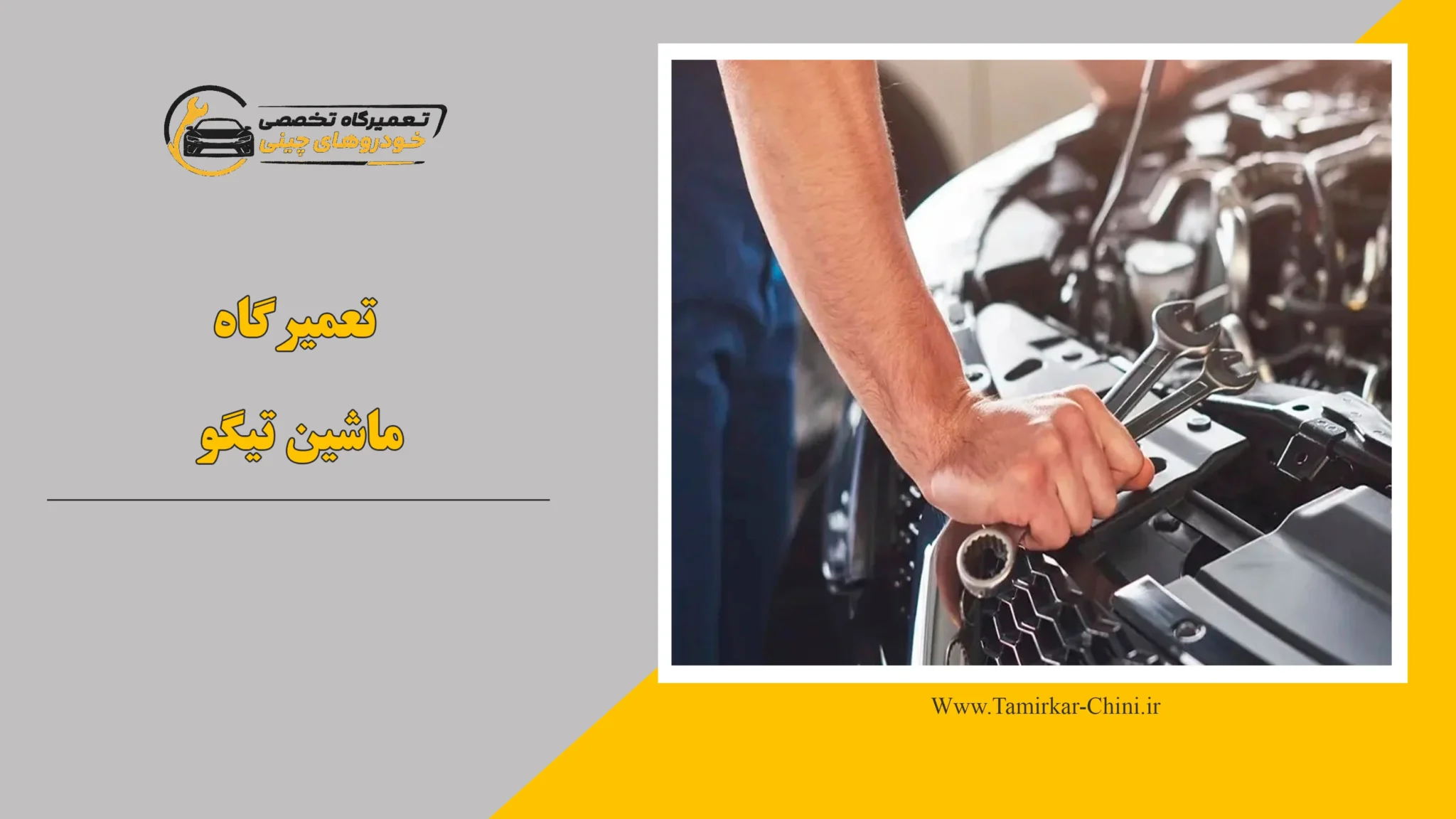 تعمیرگاه ماشین تیگو