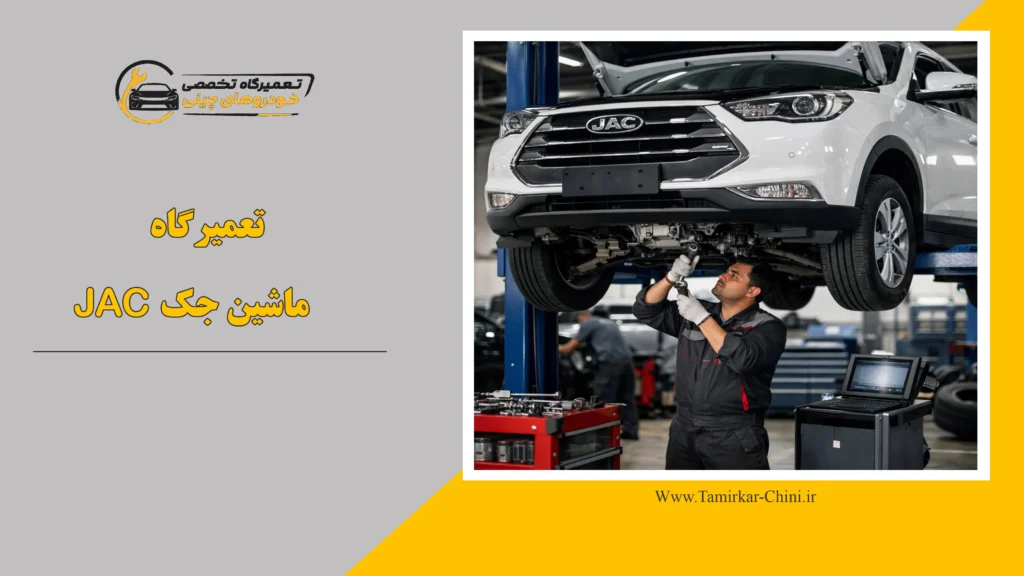 تعمیرگاه ماشین جک JAC