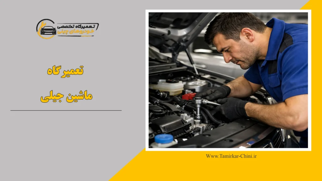 تعمیرگاه ماشین جیلی