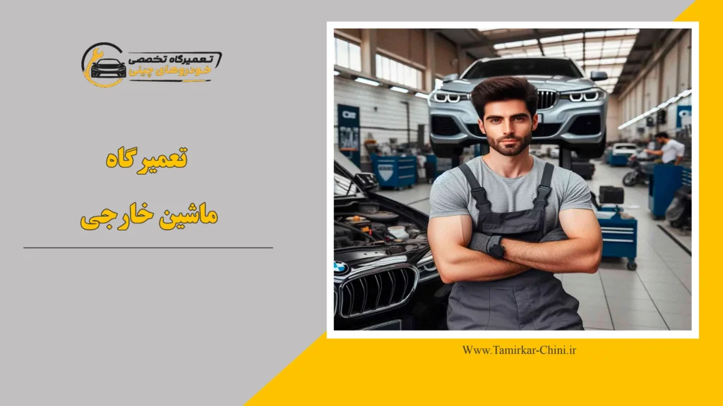 تعمیرگاه ماشین خارجی