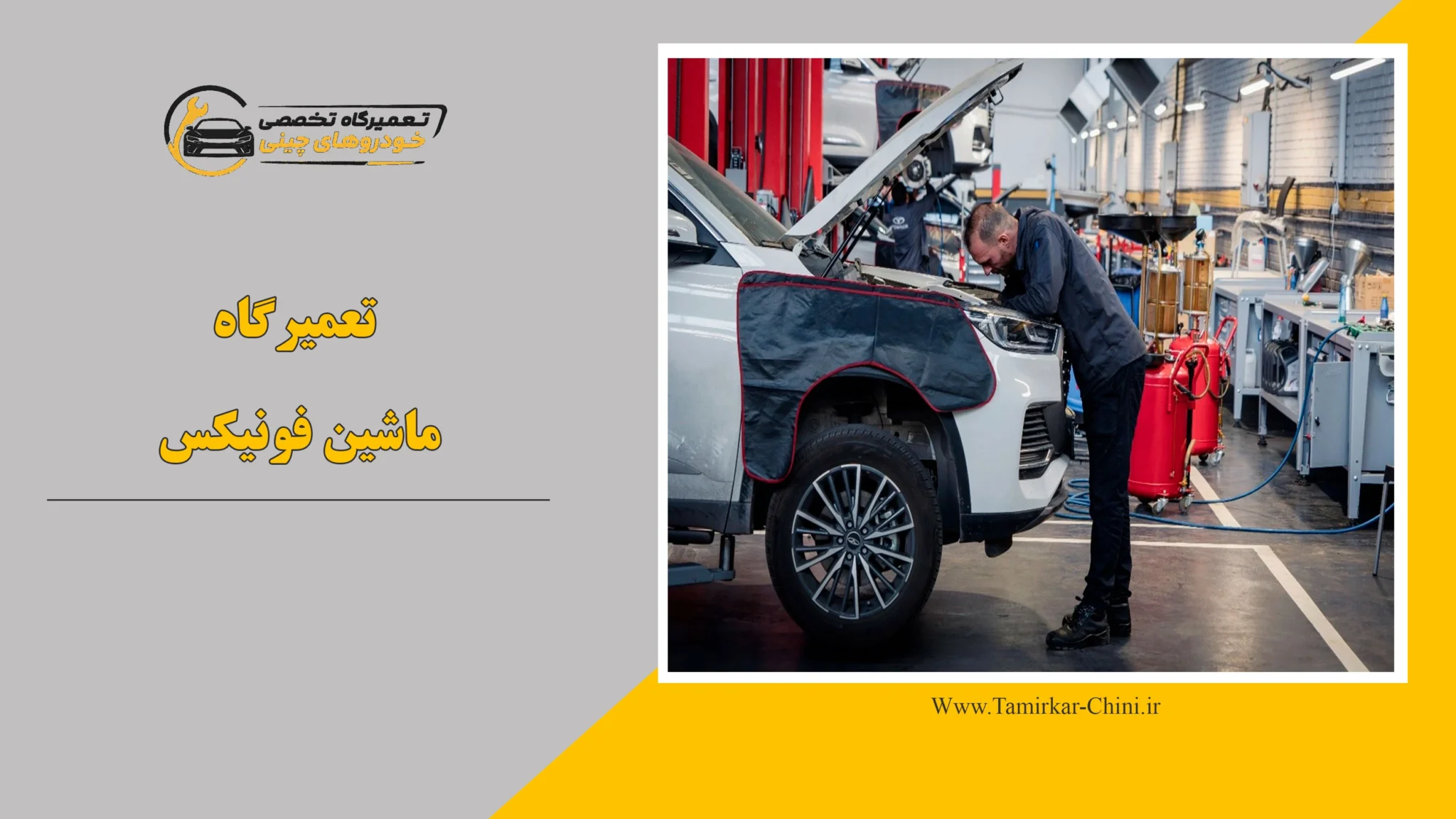 تعمیرگاه ماشین فونیکس