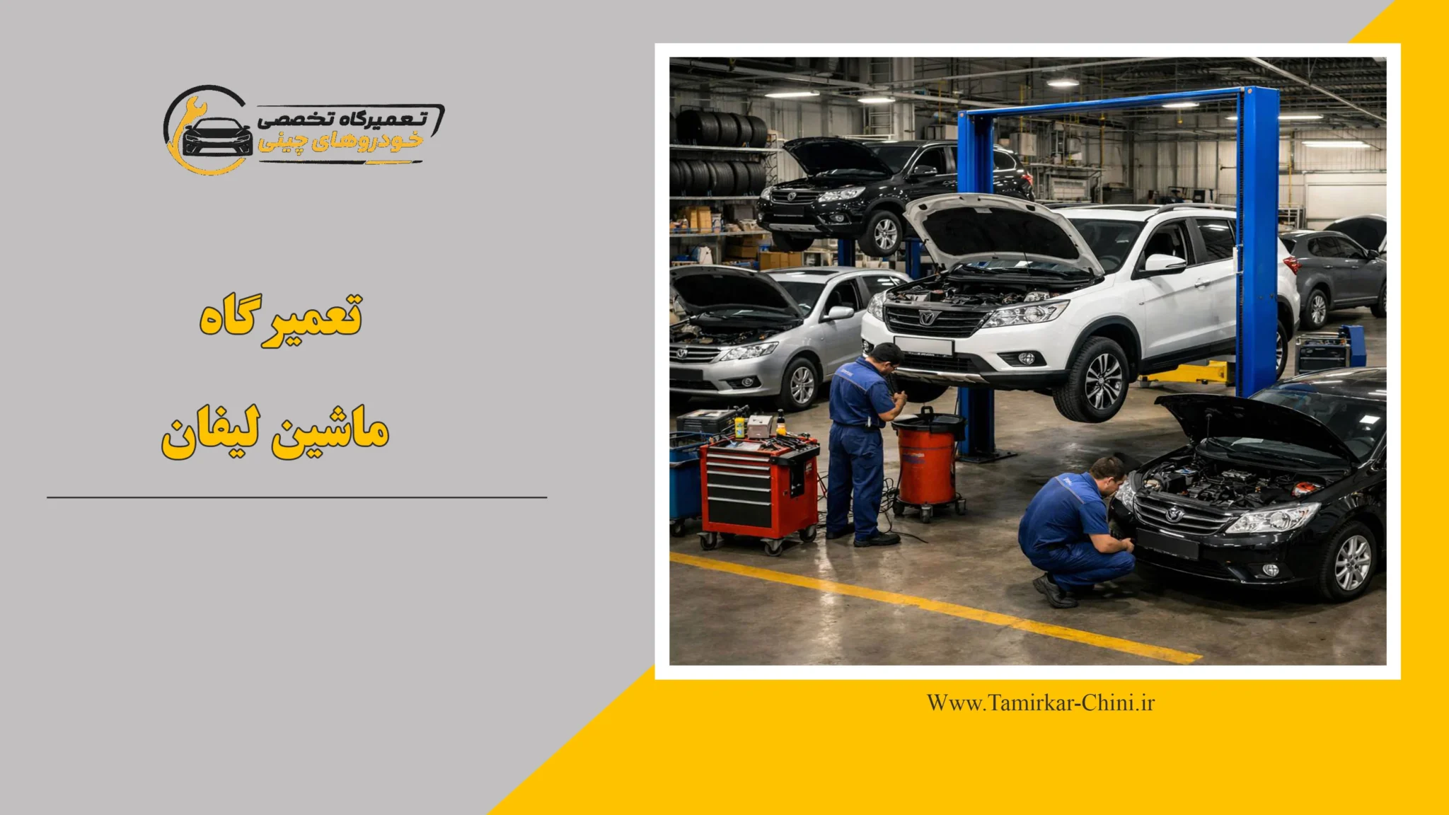 تعمیرگاه ماشین لیفان