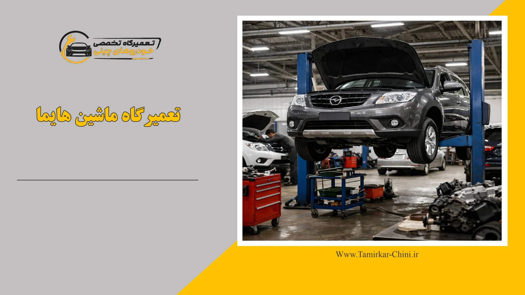 تعمیرگاه ماشین هایما
