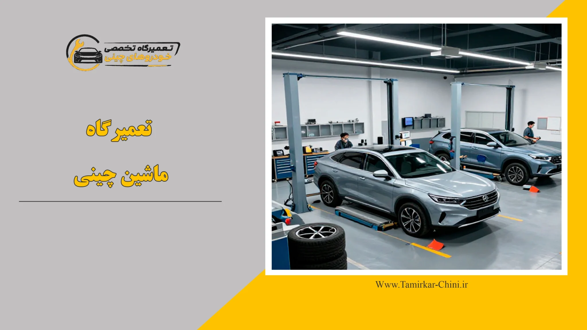 تعمیرگاه ماشین چینی