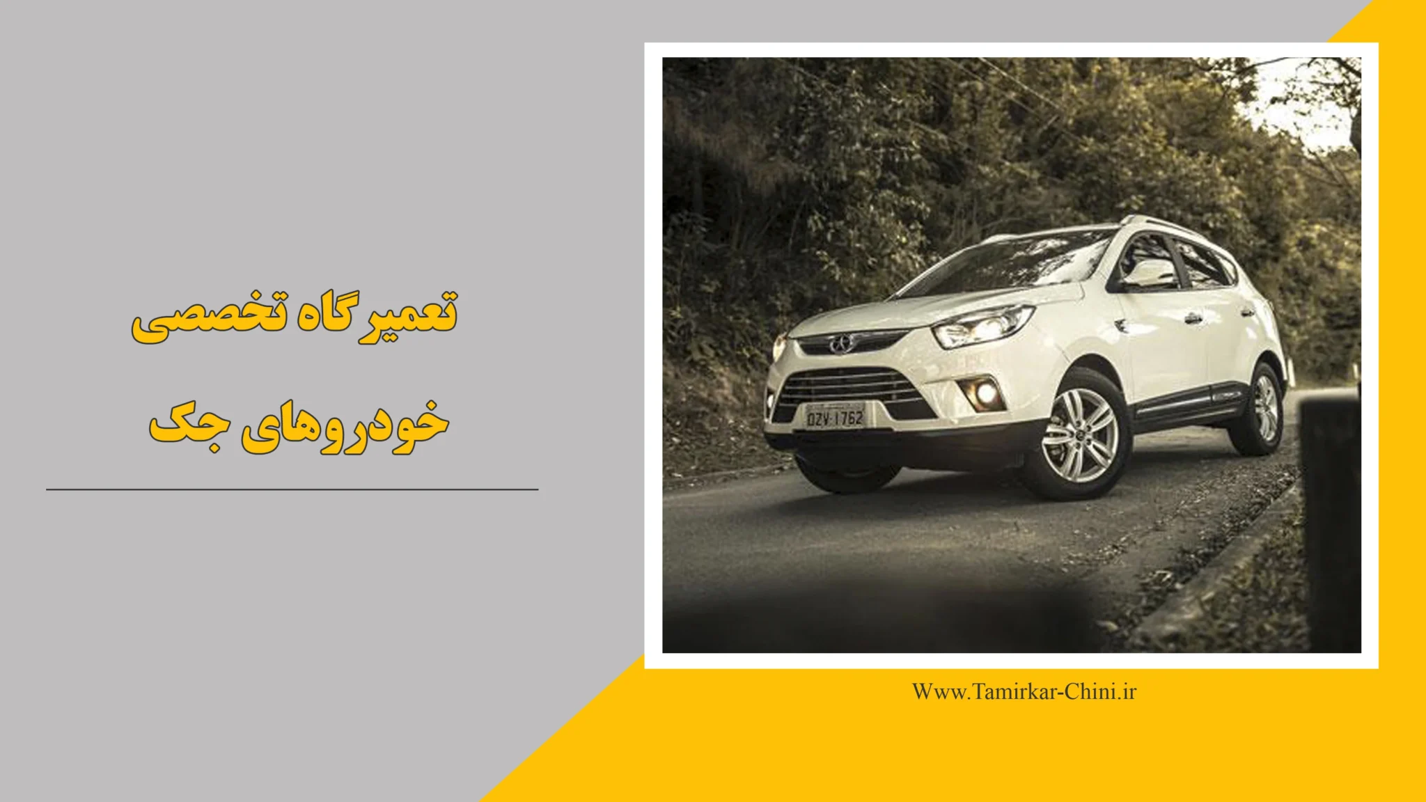 تعمیرگاه جک JAC