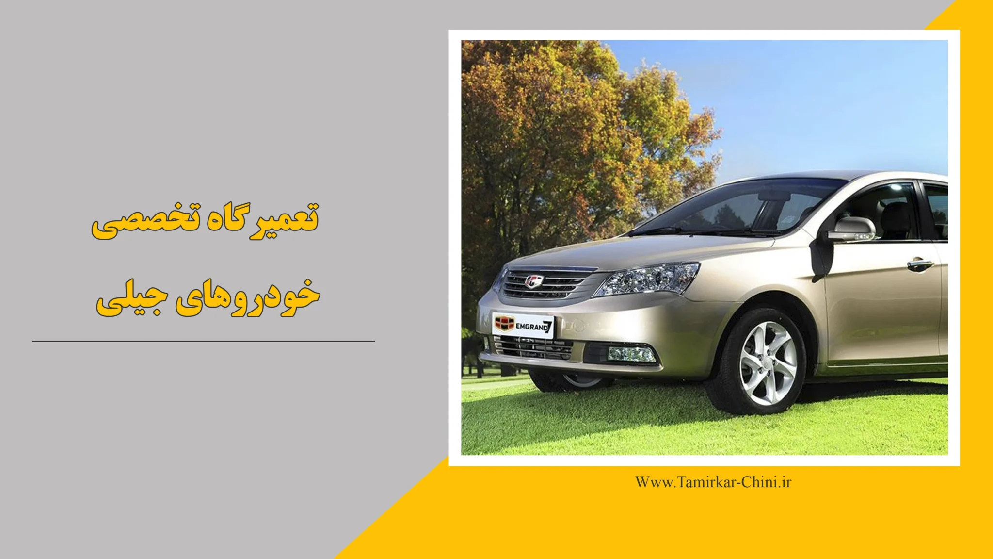 تعمیرگاه جیلی