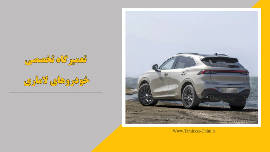 تعمیرگاه لاماری