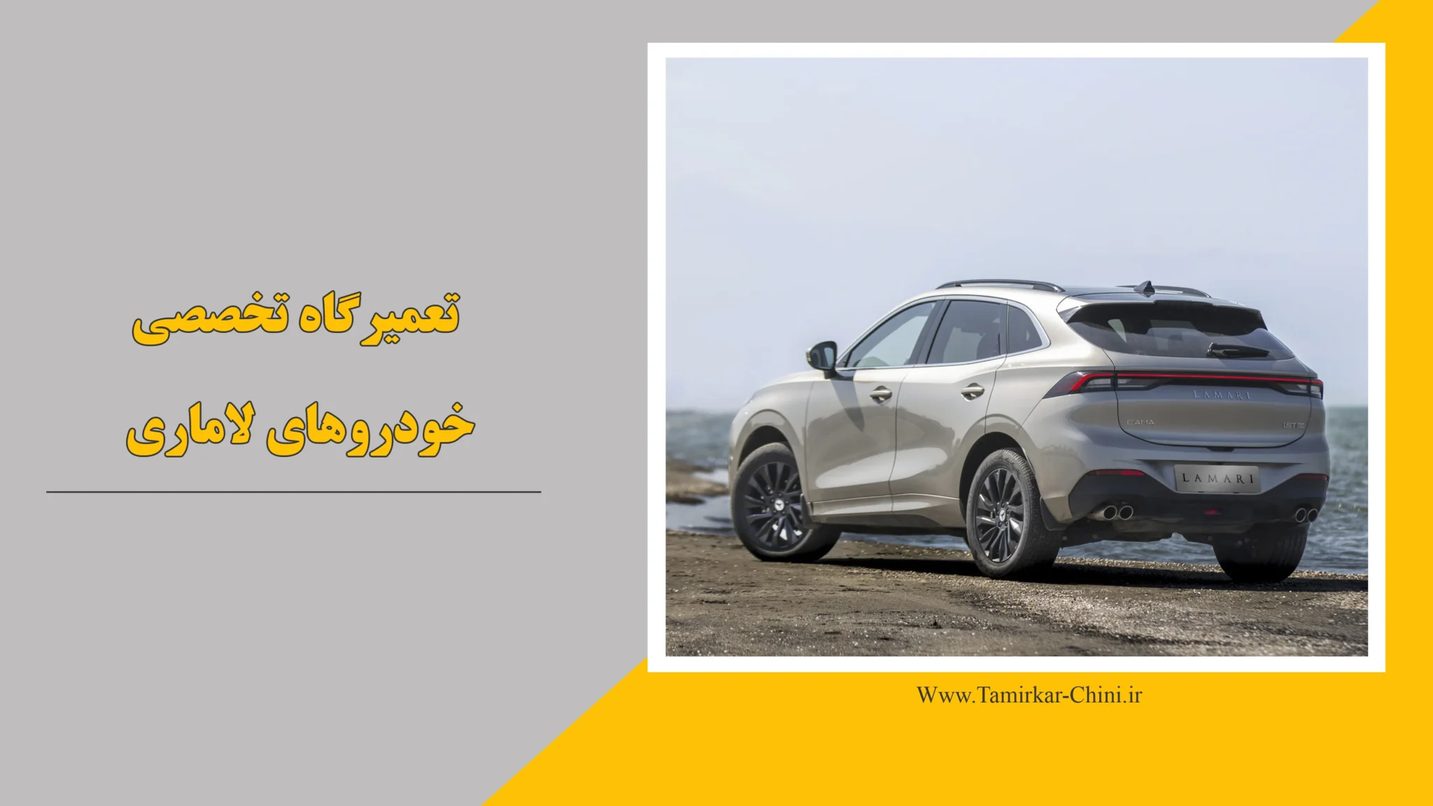 تعمیرگاه لاماری