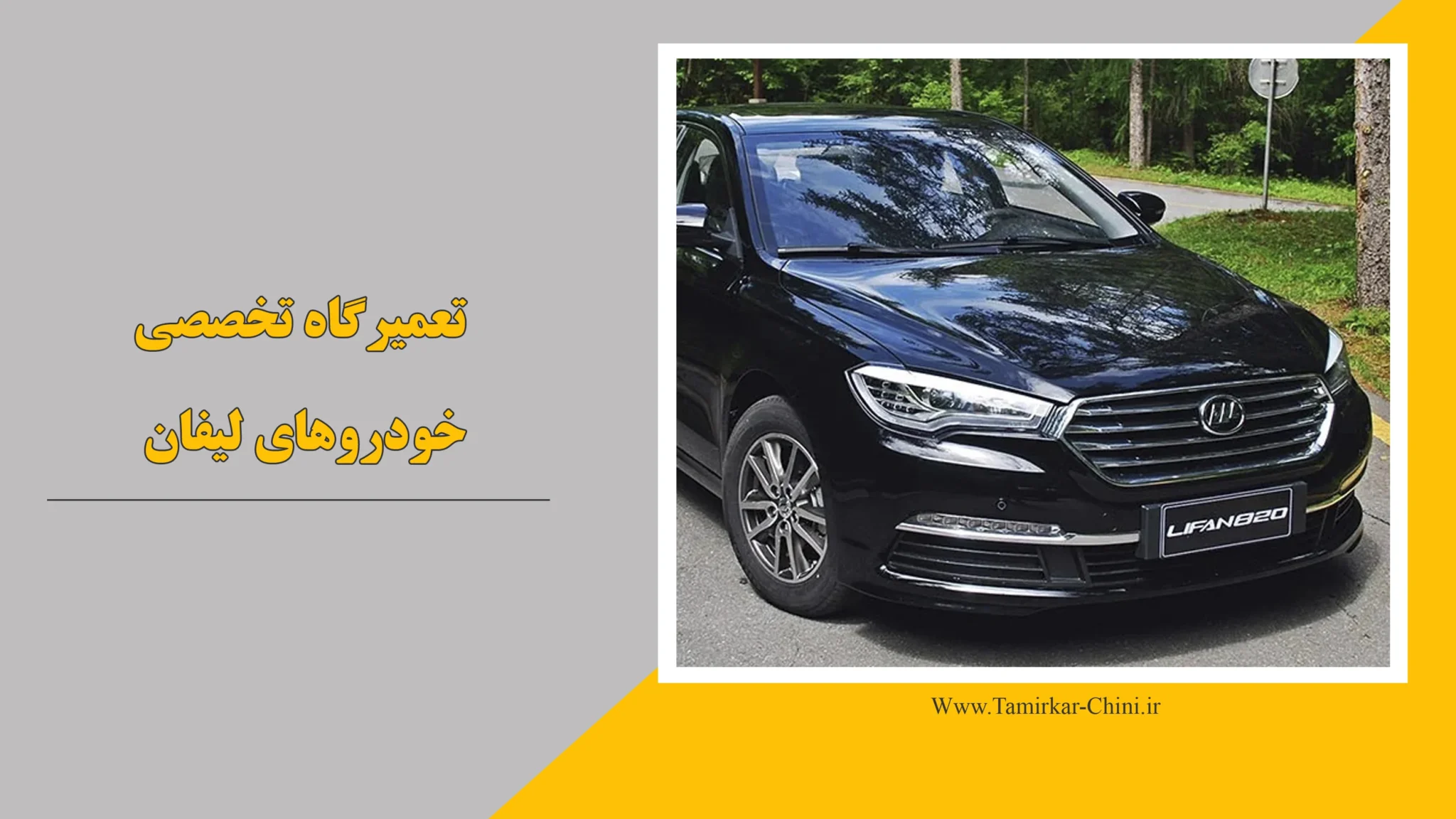 تعمیرگاه لیفان