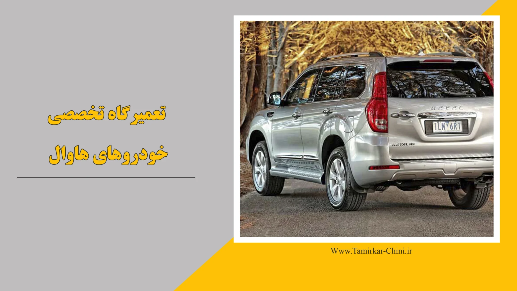 تعمیرگاه هاوال