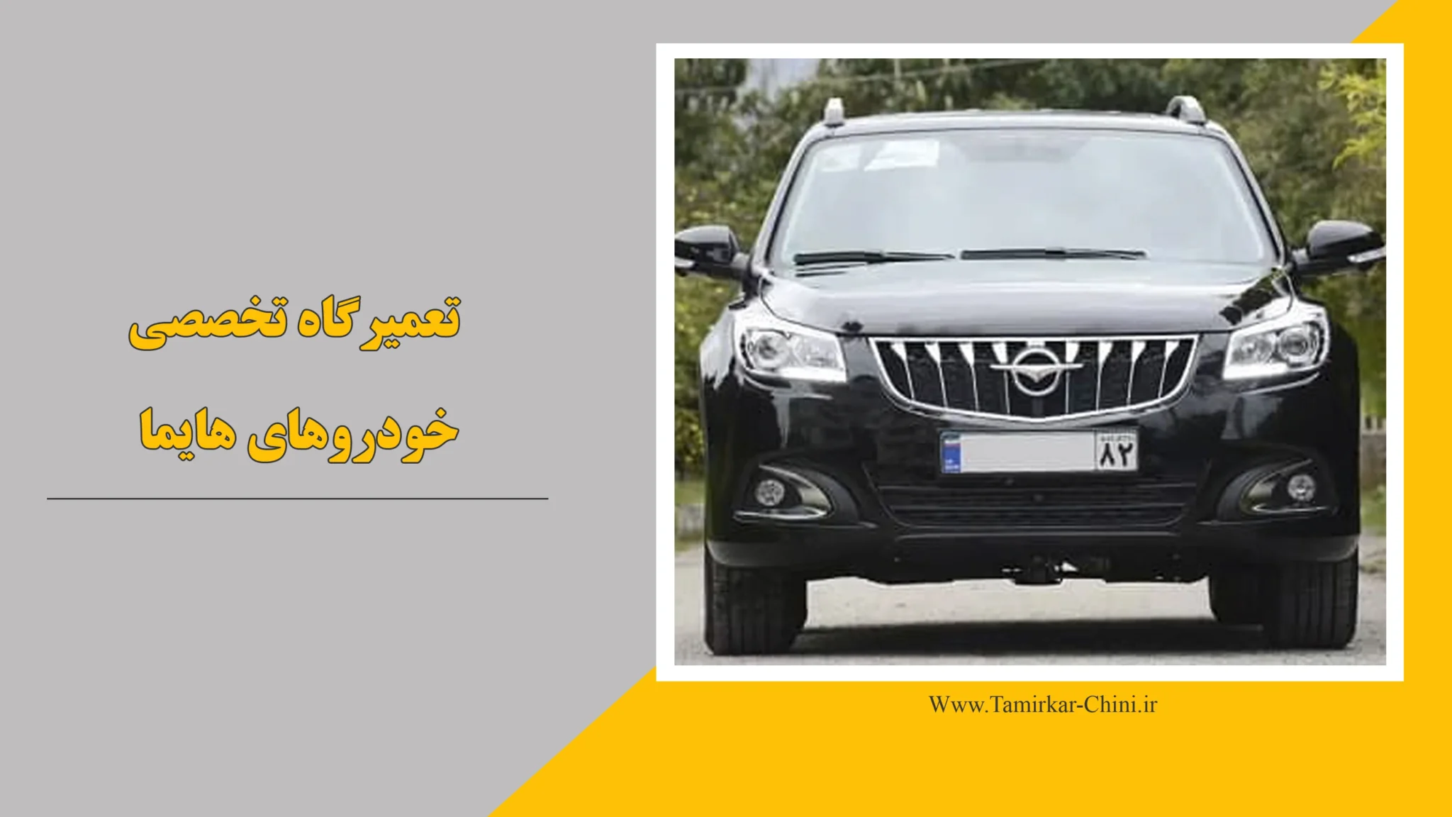 تعمیرگاه هایما