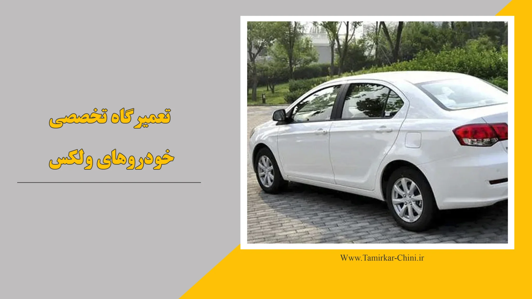 تعمیرگاه ولکس