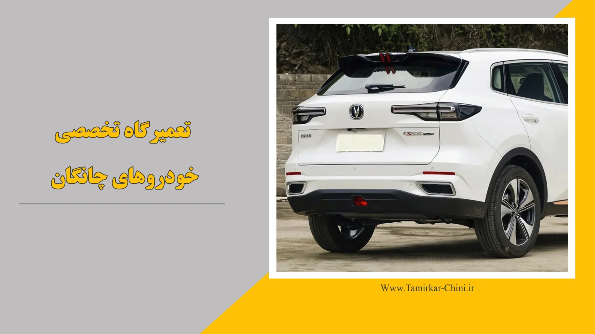 تعمیرگاه چانگان
