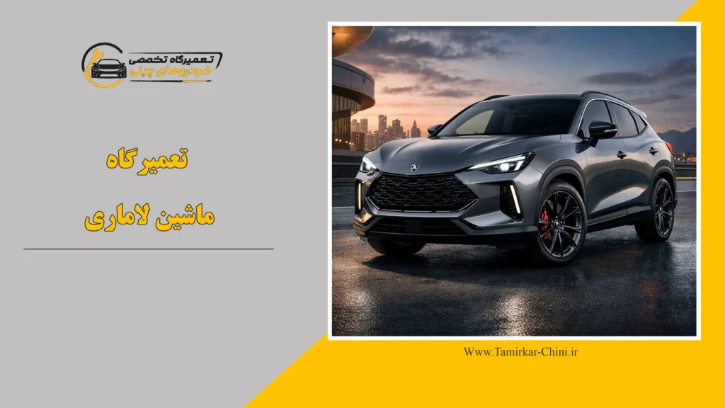 بهترین تعمیرگاه ماشین لاماری