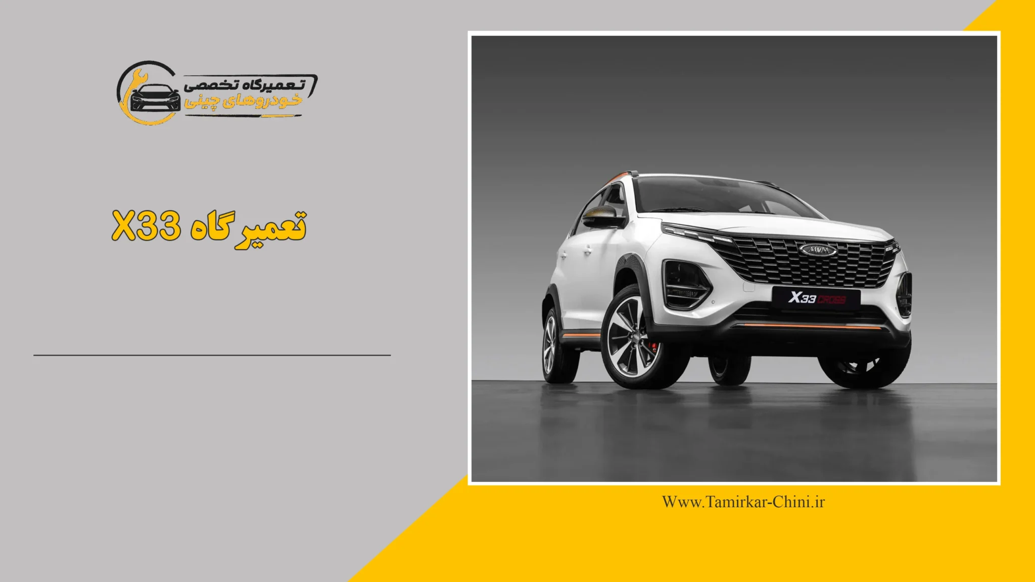 تعمیرگاه X33