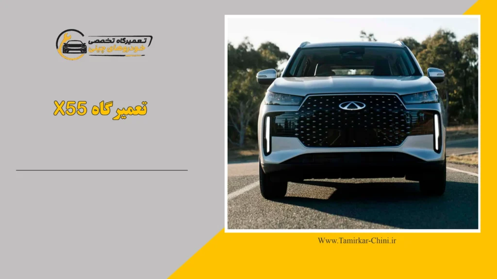 تعمیرگاه X55