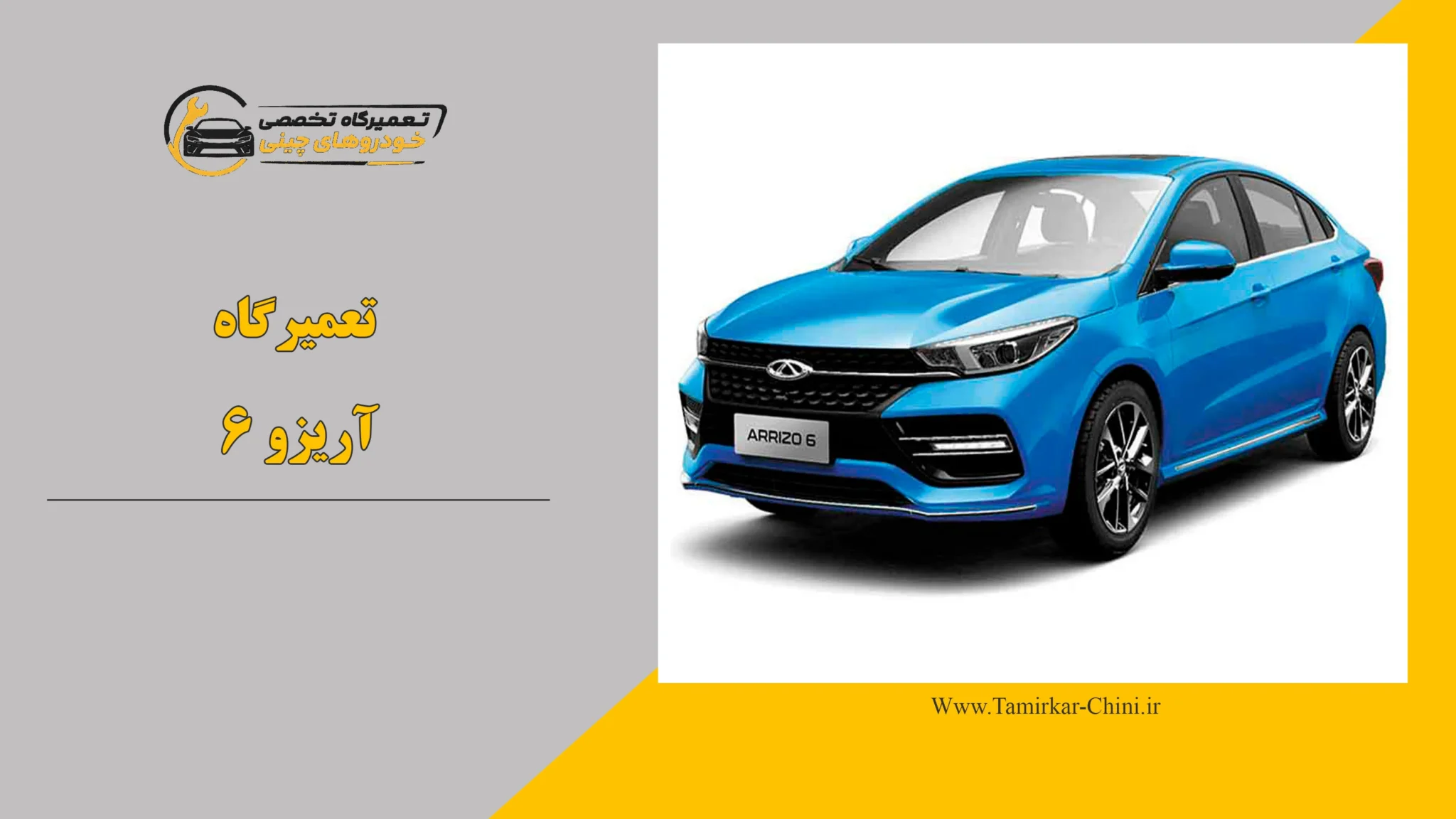 تعمیرگاه آریزو 6