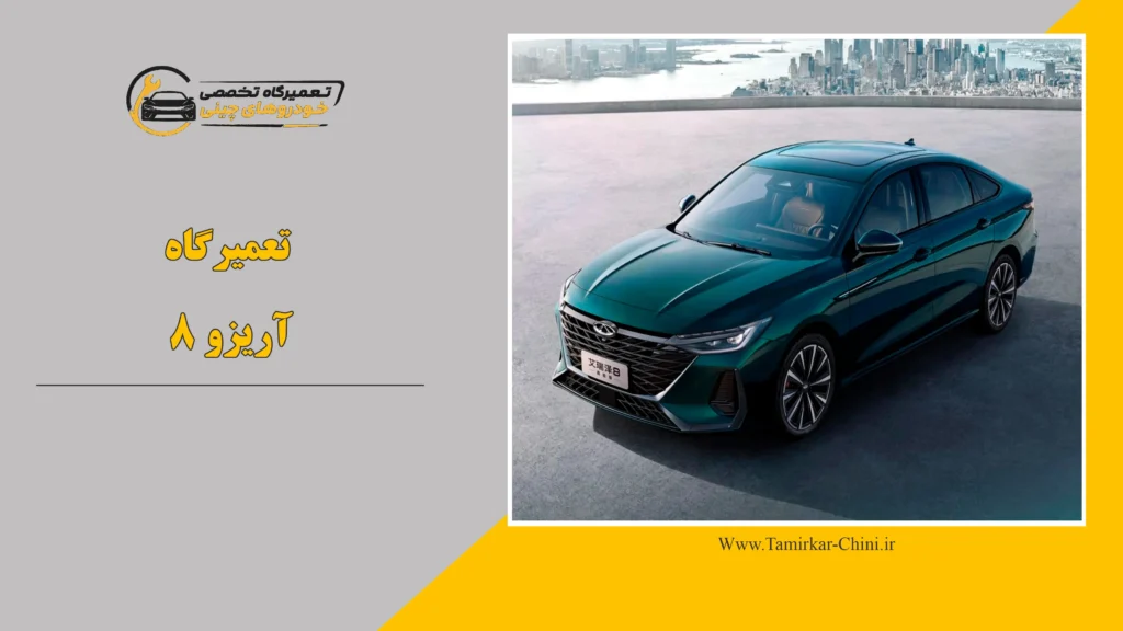 تعمیرگاه آریزو 8
