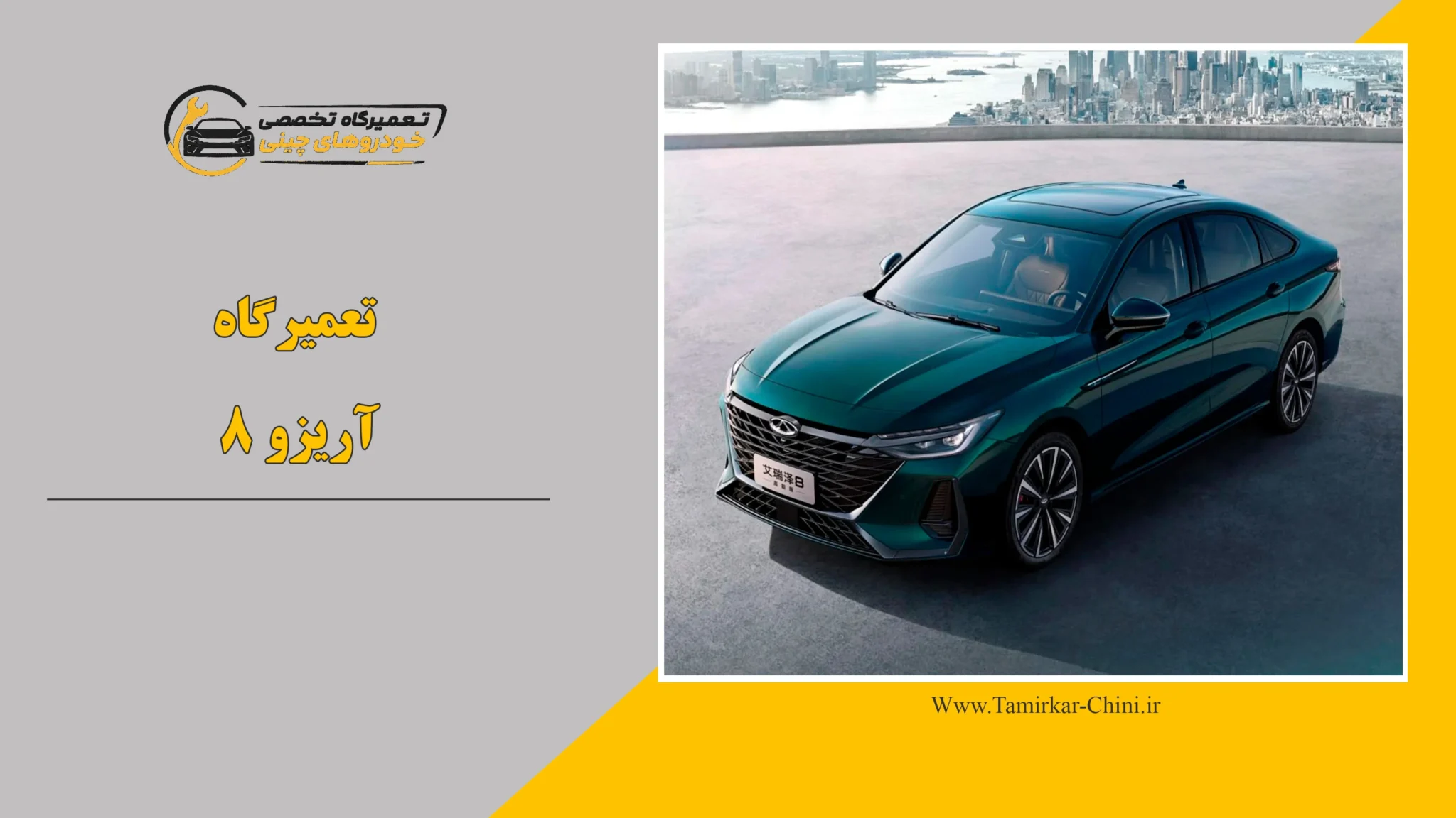 تعمیرگاه آریزو 8