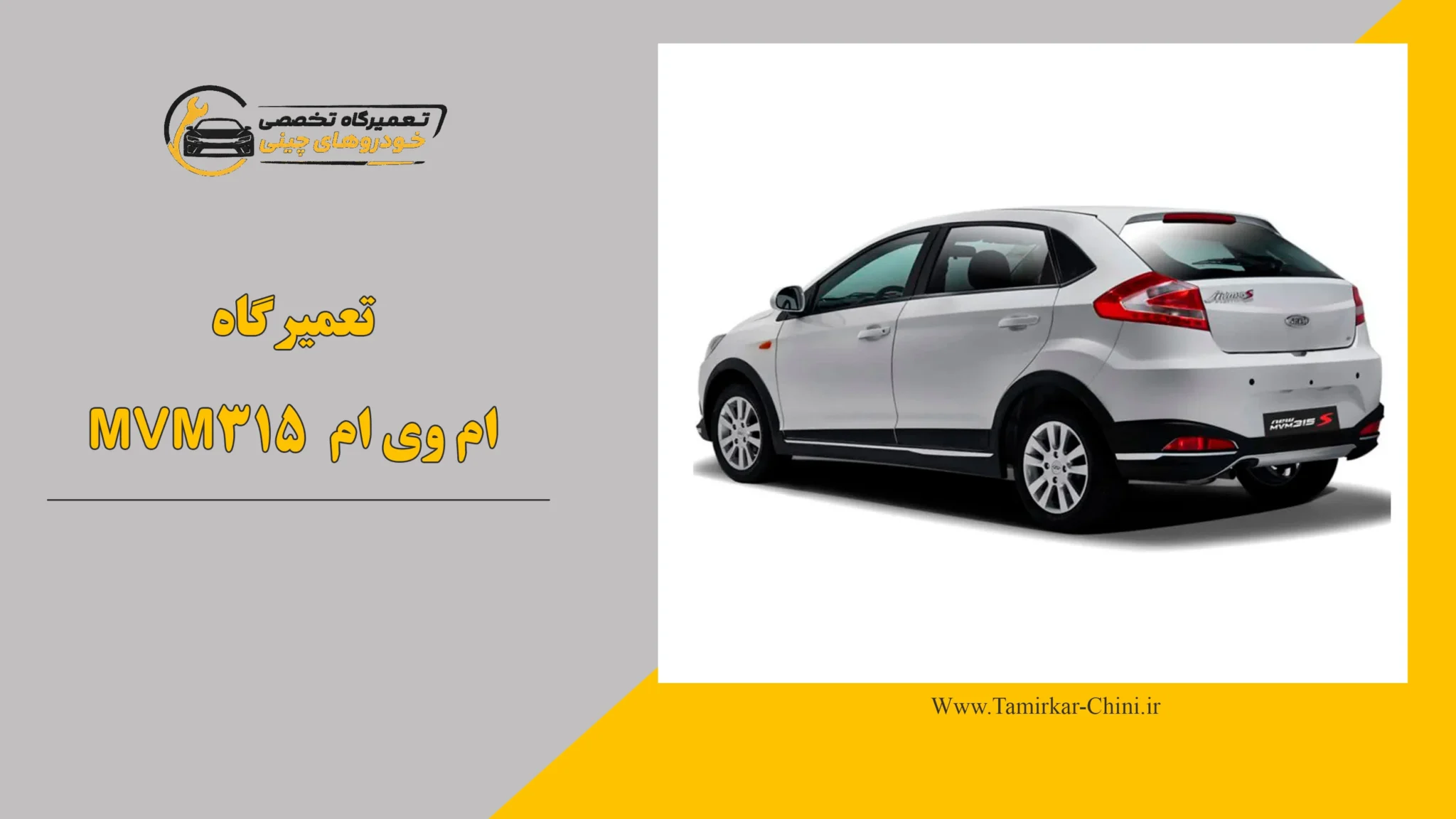 تعمیرگاه ام وی ام 315 MVM
