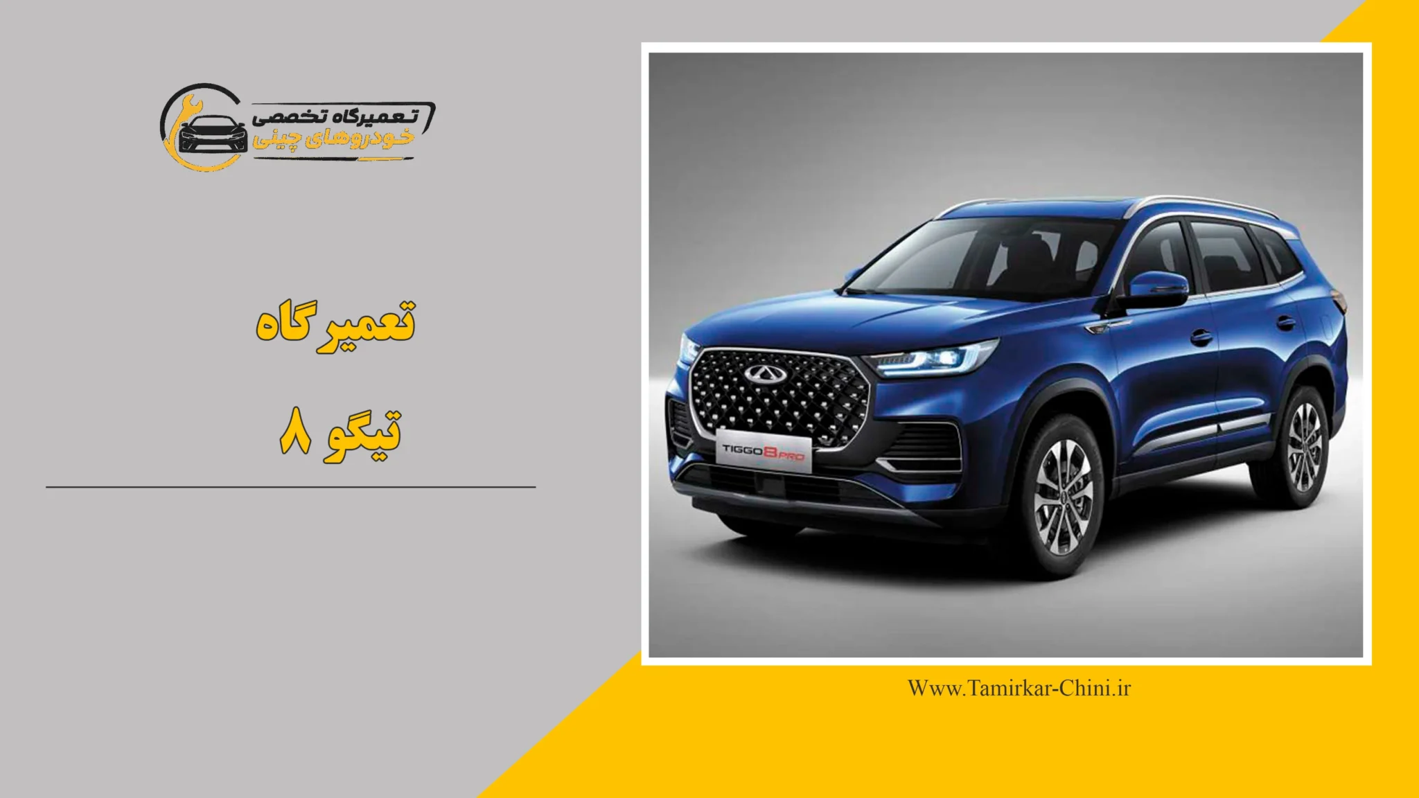 تعمیرگاه تیگو 8