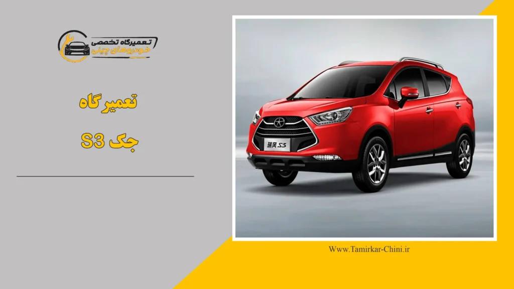 تعمیرگاه جک S3